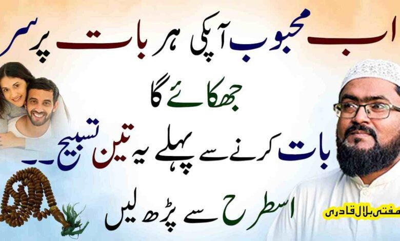 mehboob shohar ya kisi se bi apni baat manwane ka wazifa