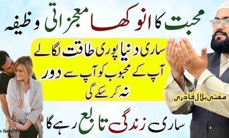 mohabbat ka anokha wazifa
