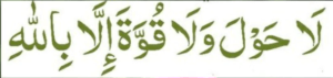 لا حول ولا قوۃ الا باللہ