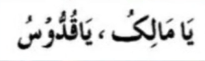 یامالک یاقدوس