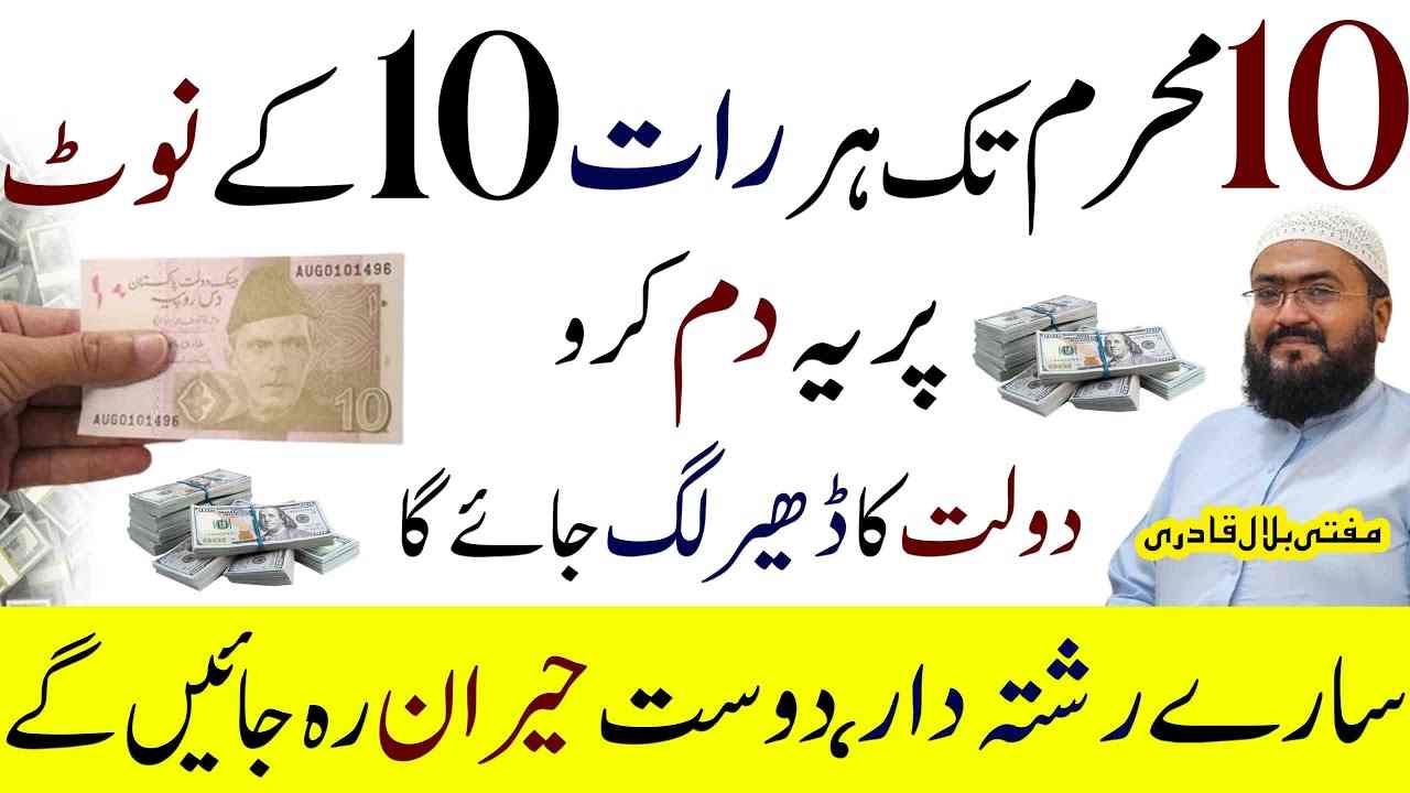 10Muharram tak 10 k note py ye wazifa karein beshumar dolat mile gi