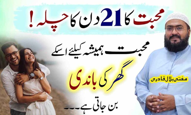 21din ma muhabbat hasil krny ka chilah