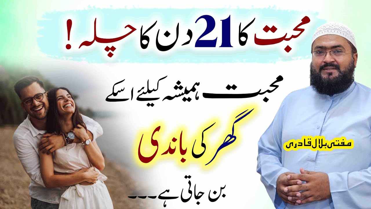 21din ma muhabbat hasil krny ka chilah