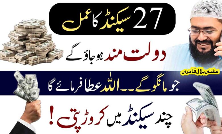 27Sec dolat ka wazifa