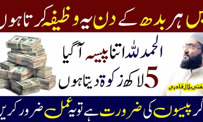 Agar paison ki zarorat hai tu budh ky din ye wazifa kraein
