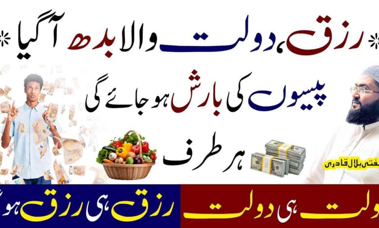 Budh ky Din Rizq aur Dolat ki Baarish ho gi