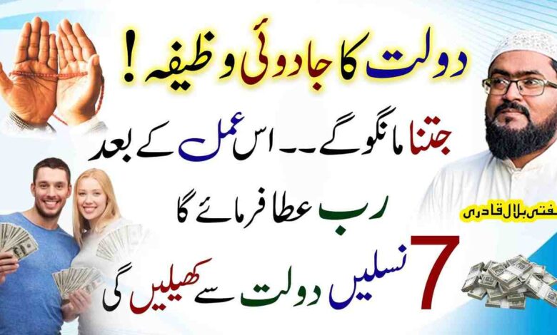 Dolat ka jadoi wazifa