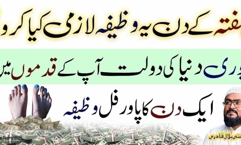Hafty k din dolat ka powerful wazifa