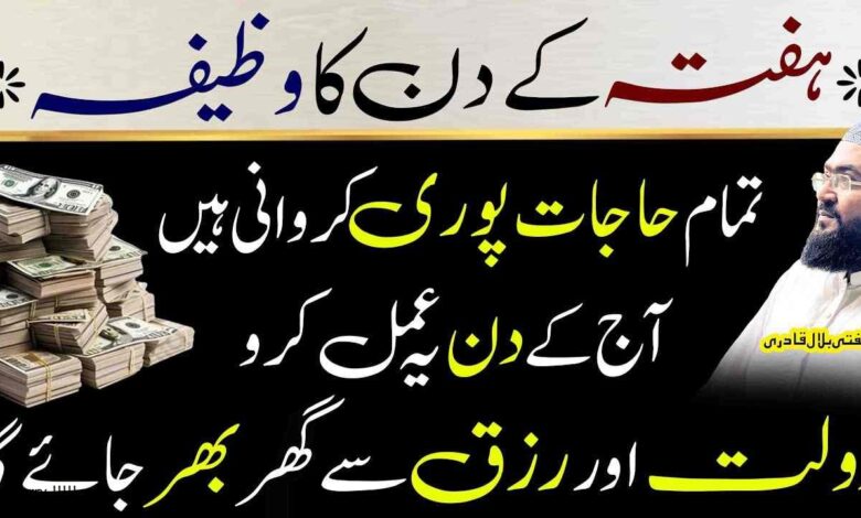 Hafty ke din dolat aur rizq ki dua