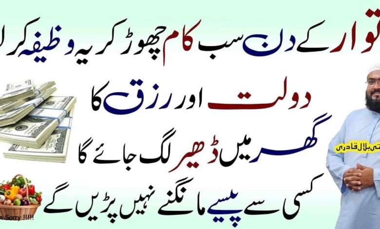 Itwar ky din Dolat aur rizq ka Powerful wazifa