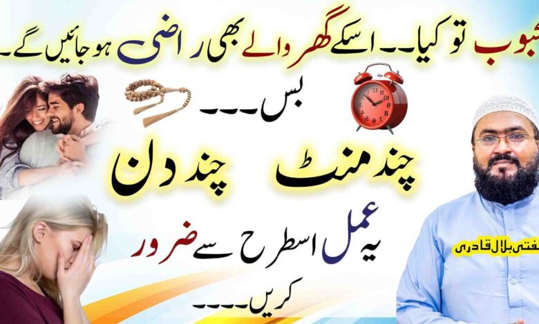 Mehboob aur us ky ghar walon ko raazi karne ka powerful wazifa