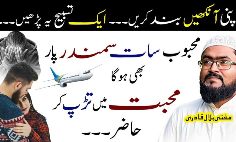 Mehboob ko apni mohabbat mein tarpaane ka powerful wazifa