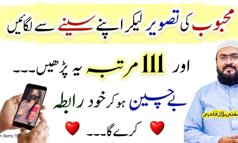 Mehboob ko muhabbat ma bechain krny ka wazifa