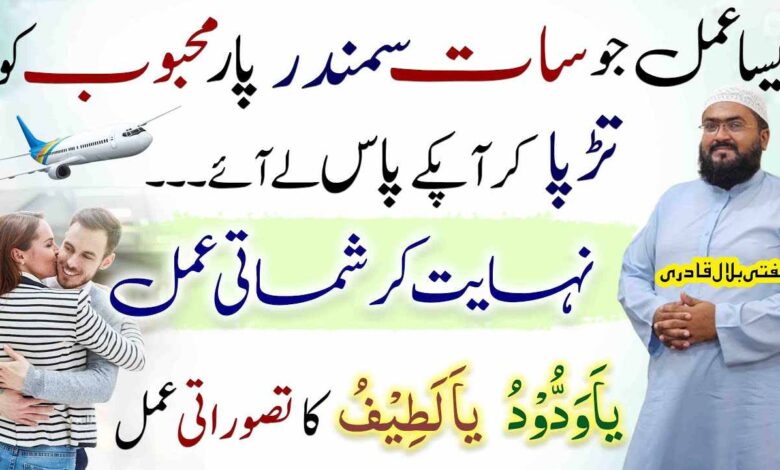 Mehboob ko pyar mein tarpane ka powerful wazifa