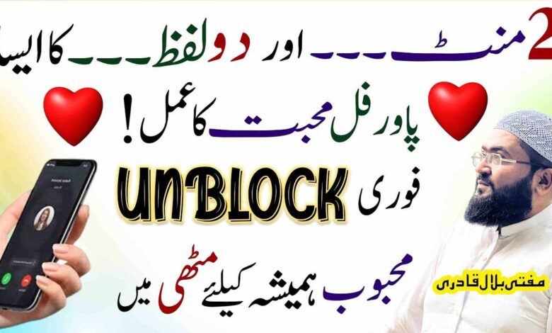 Mehboob se number unblock karwane ka wazifa