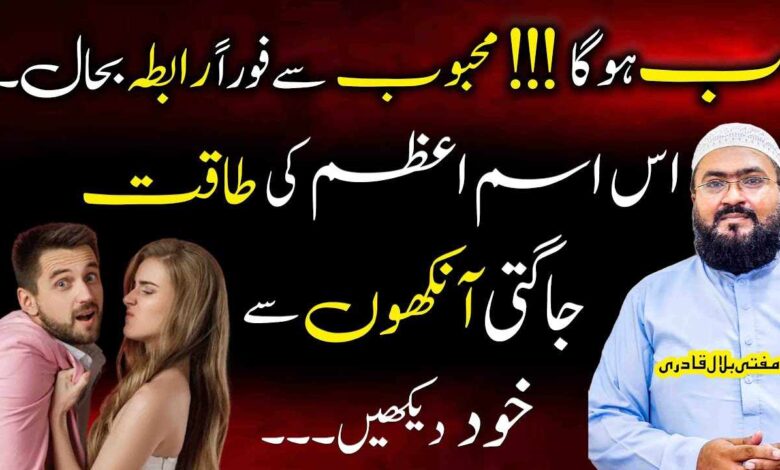 Mehboob sy rabta bahaal karne ka isme azam
