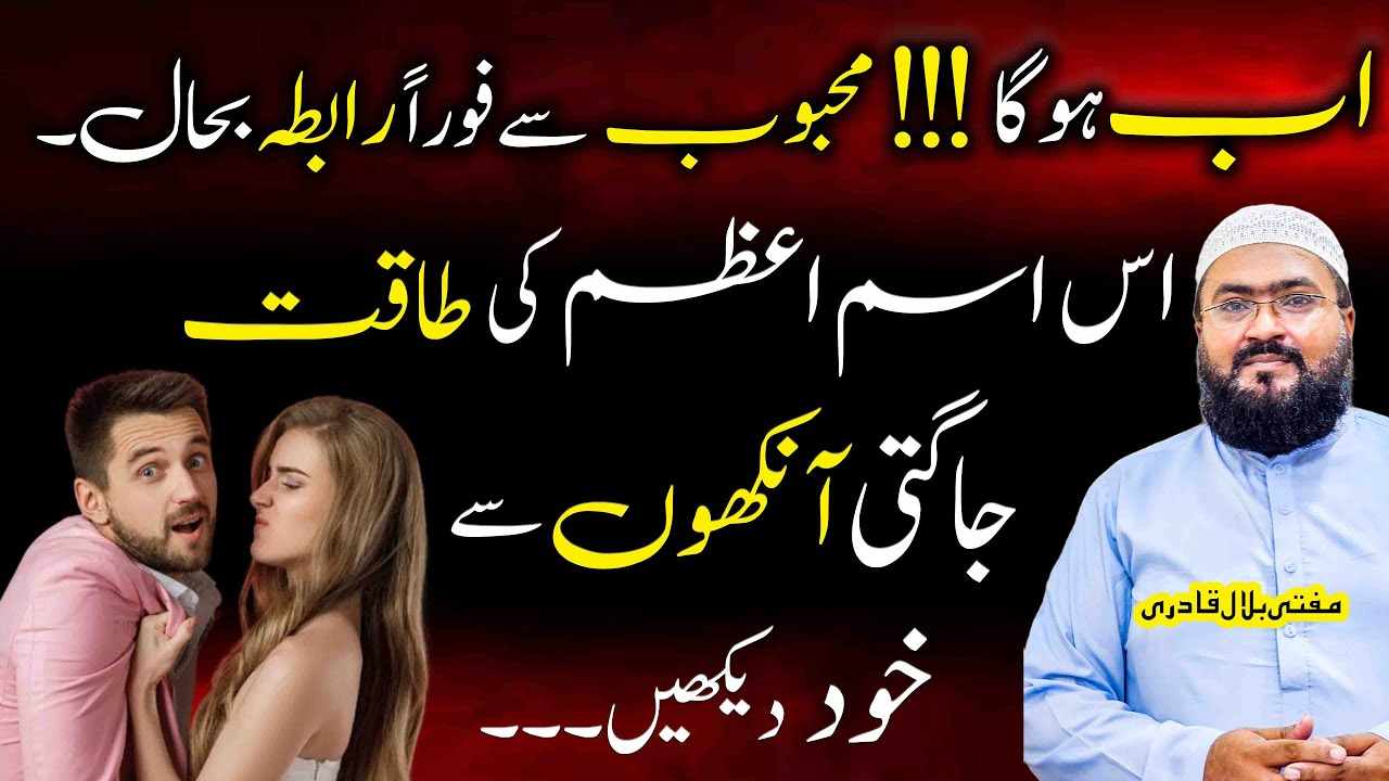 Mehboob sy rabta bahaal karne ka isme azam