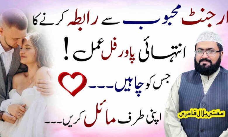 Mehboob sy urgent rabta bahaal karne ka powerful wazifa