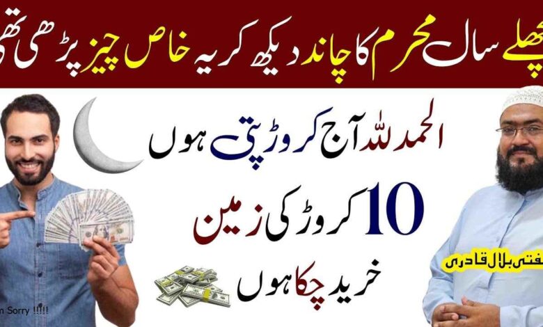 Muharram Ka chand dekh kar yeh wazifa kr lo pora saal rizq Ki barish ho gi
