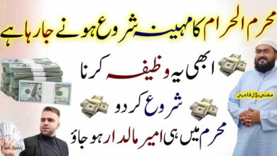 Muharram Se Pehle dolat wealth money ka wazifa