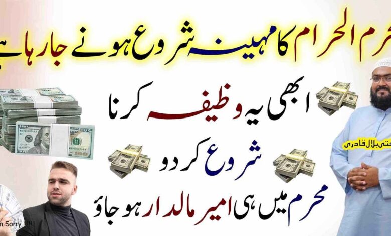 Muharram Se Pehle dolat wealth money ka wazifa