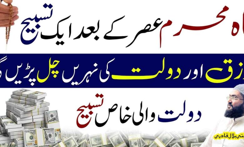 Muharram ul haram rizq aur dolat wali khas tasbih