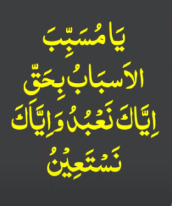 یامسبب الاسباب بحق ایاک نعبد وایاک نستعین