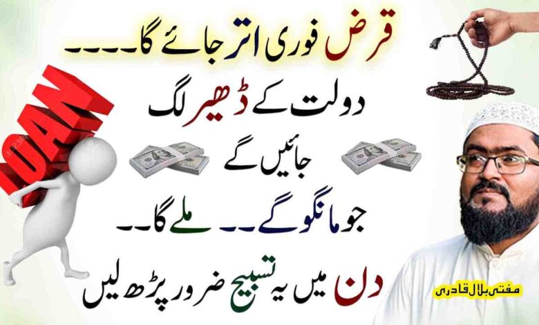 Qarz say nijat hasil krny ka wazifa
