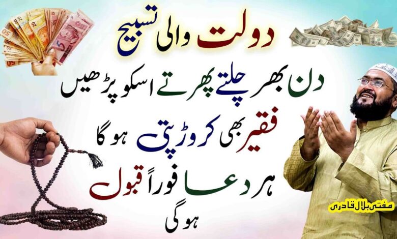 Rizq or dolat ki powerful tasbih