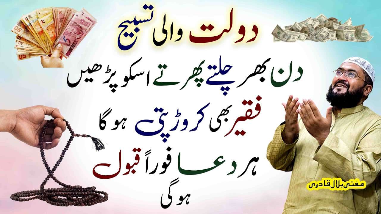 Rizq or dolat ki powerful tasbih