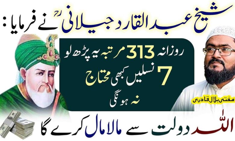 Sheikh Abdul Qadir jillani ka dolat wala wazifa