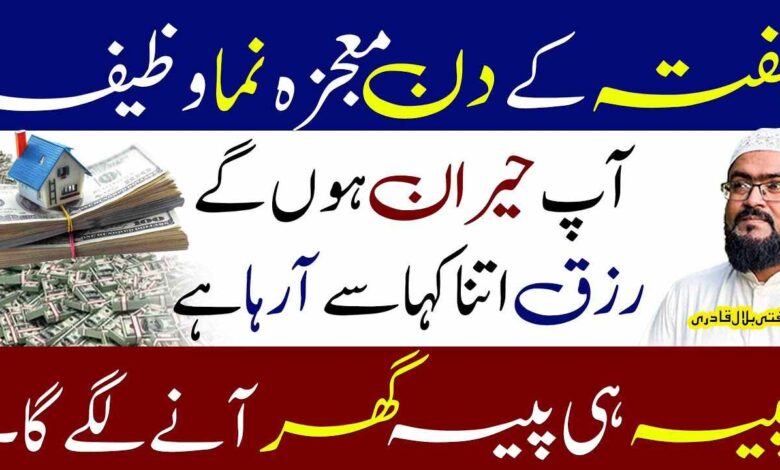 hafta ky din beshumar dolat hasil karny ka wazifa