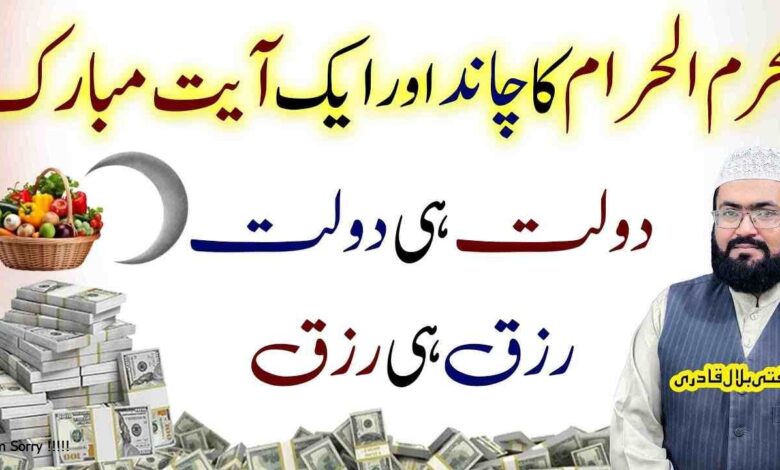 moharram ka chand dekh kar ye ayat parhein dolat aur rizq bepanah hasil karein