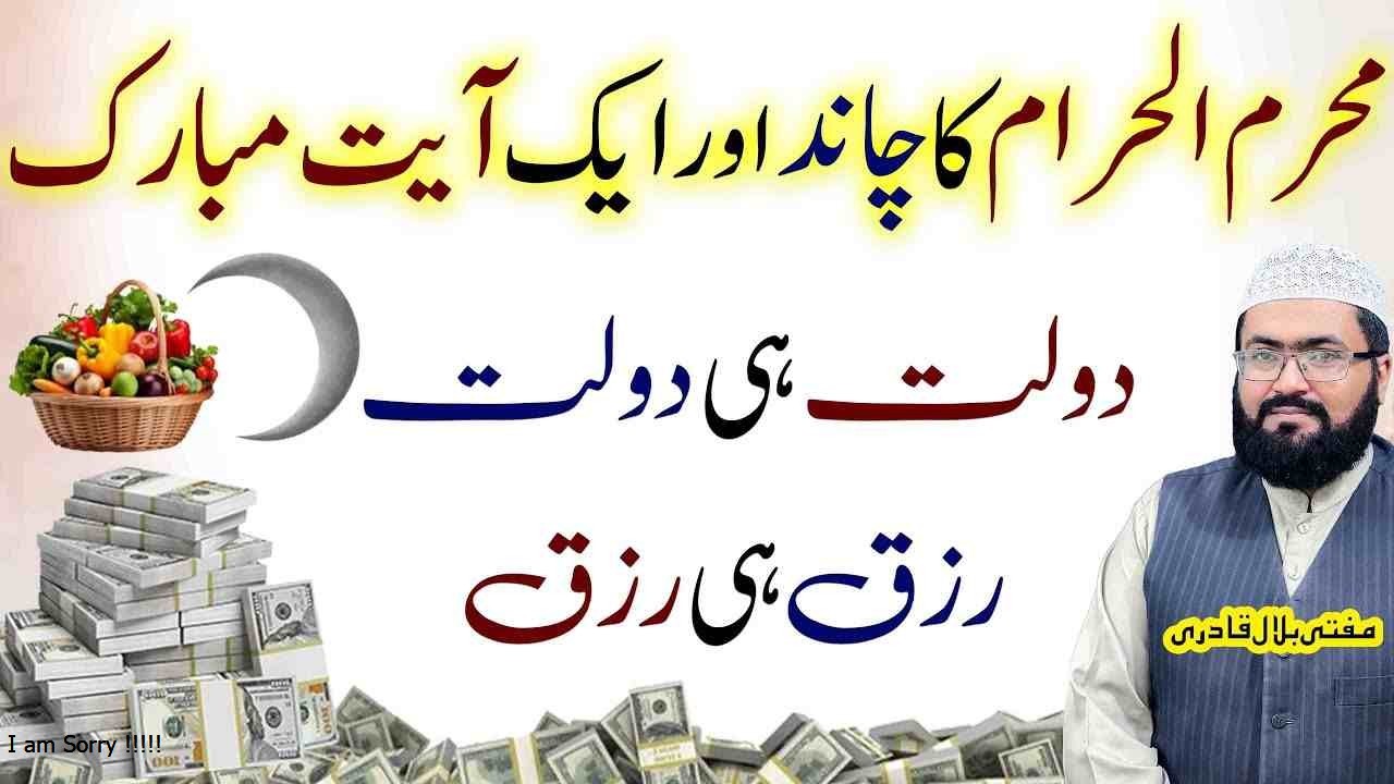 moharram ka chand dekh kar ye ayat parhein dolat aur rizq bepanah hasil karein