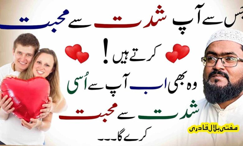 ye wazifa karein mehboob apsy shiddat sy mohabbat kare ga