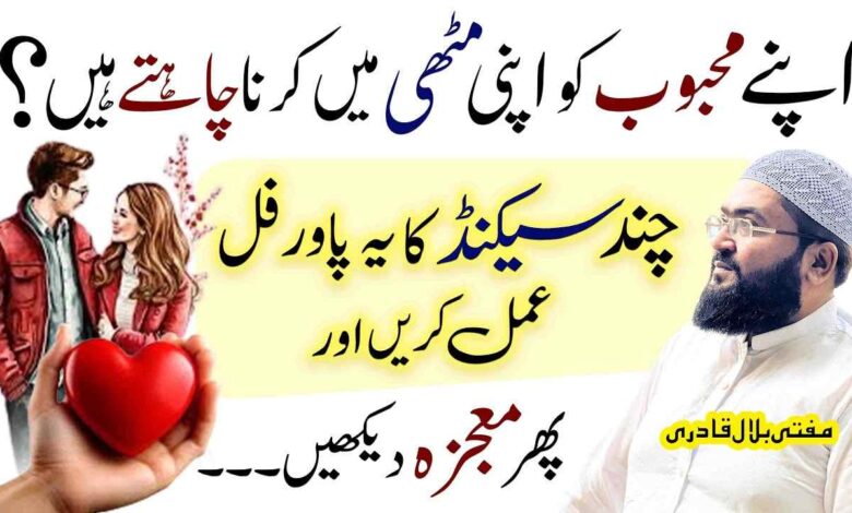 ye wazifa karein mehboob hamesha muthi mein ho ga