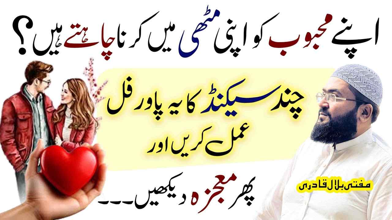 ye wazifa karein mehboob hamesha muthi mein ho ga