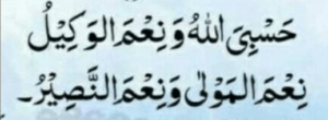 حسبی اللہ ونعم الوکیل نعم المولیٰ ونعم النصیر