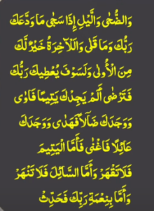 سورۃ الضحیٰ