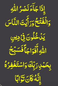 سورۃ النصر