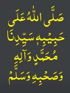 صلی اللہ علی حبیبہ سیدنا محمد والہ وصحبہ وسلم
