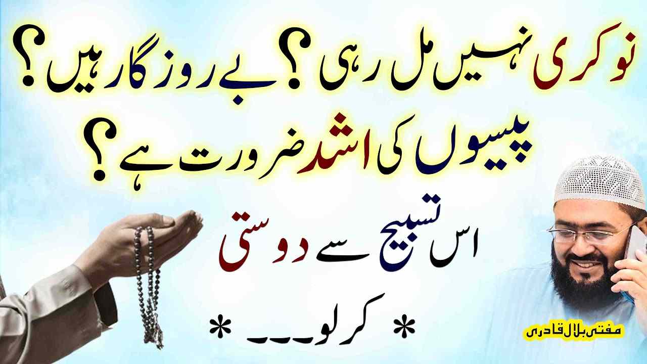 Achi nokri hasil krnay ka wazifa