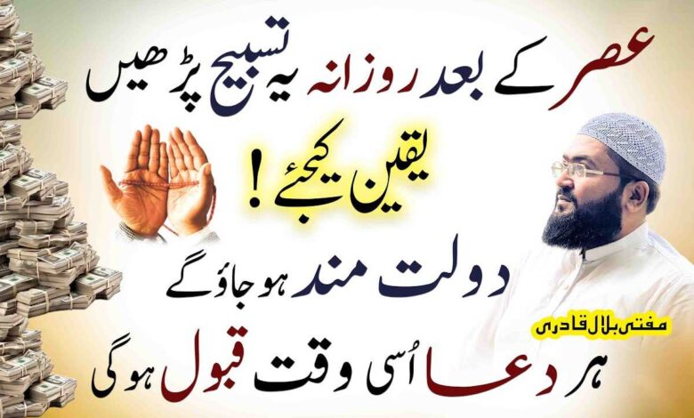 Asar ki namaz k baad dolat ka khas amal