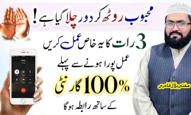 Bewafa Mehboob ko Dobara Apni Zindagi mein wapis Lane ka amal