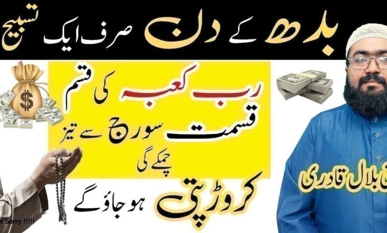 Budh k din dolat ka wazifa