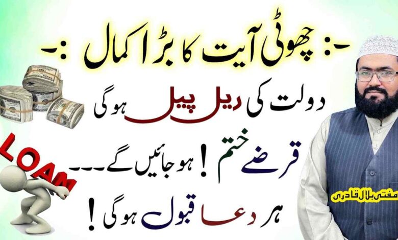 Choti ayat ka barra kamal qarzon se nijat mil jaegi