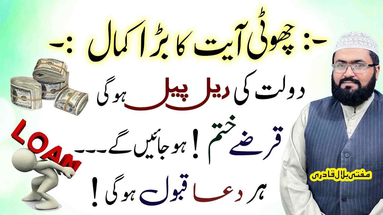 Choti ayat ka barra kamal qarzon se nijat mil jaegi