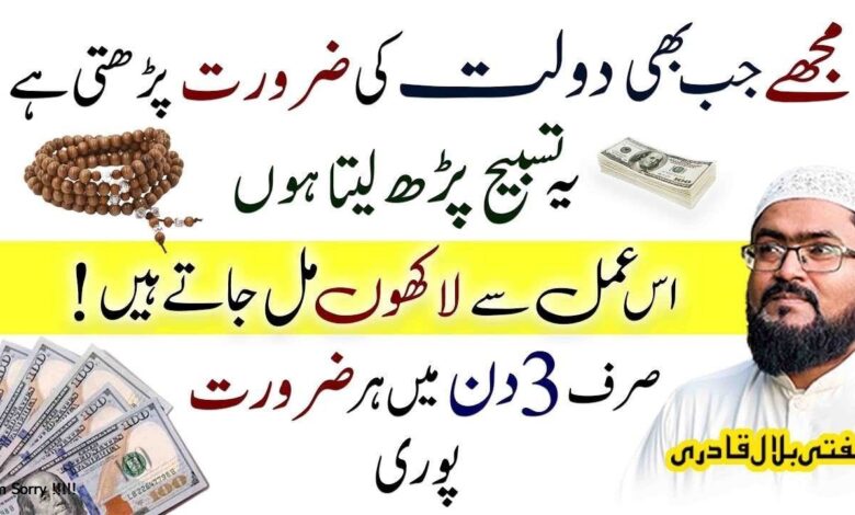 Dolat Mand honay ki powerful tasbih