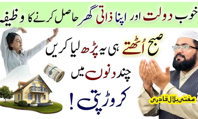 Dolat Or Zati Ghar Hasil Krnay Ka Wazifa