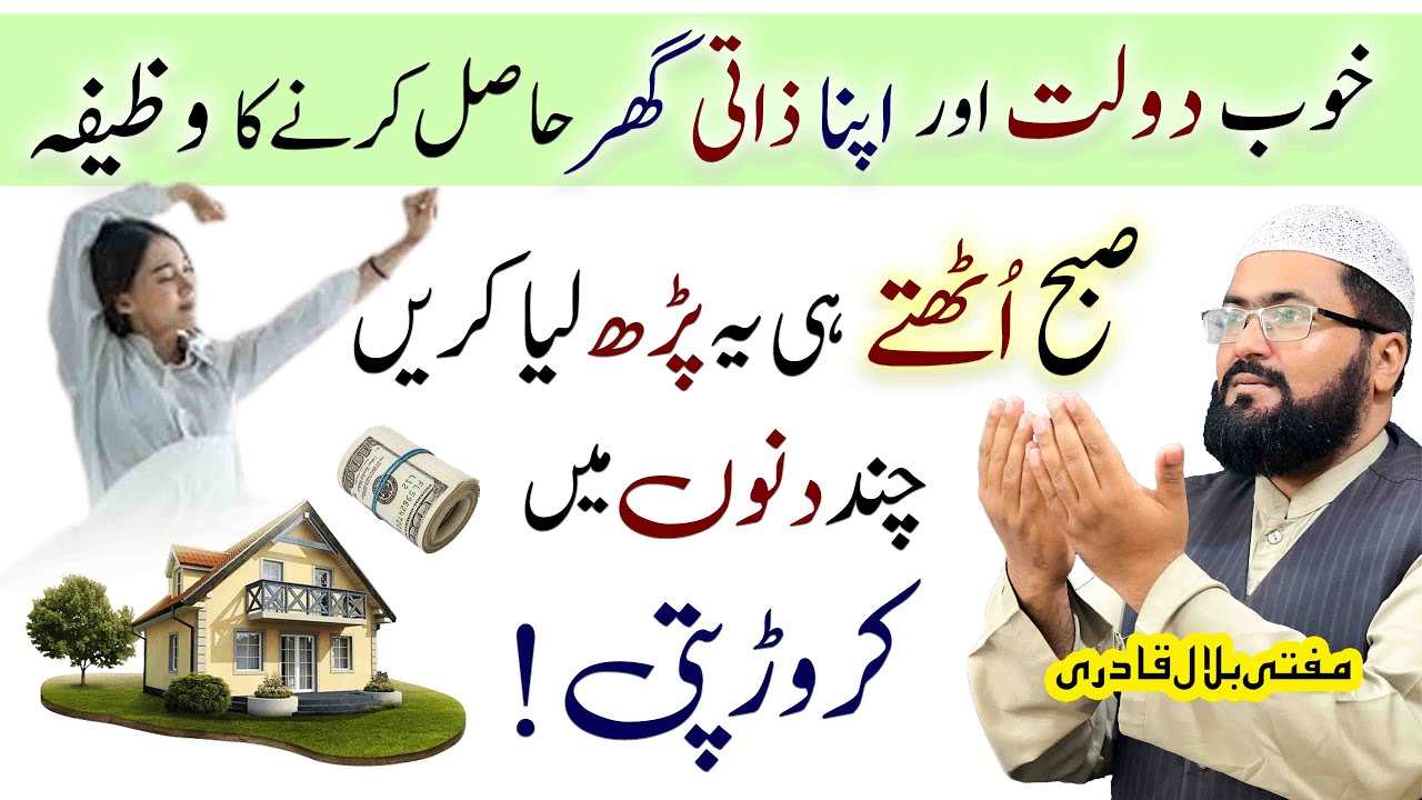 Dolat Or Zati Ghar Hasil Krnay Ka Wazifa